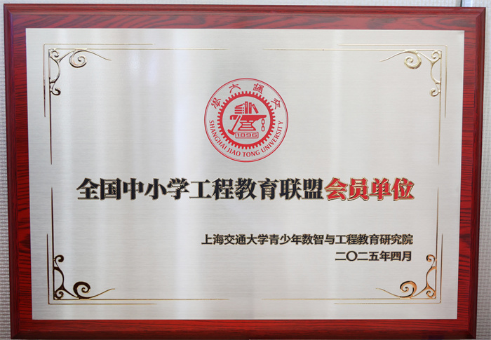 全国中小学工程教育联盟会员单位.jpg