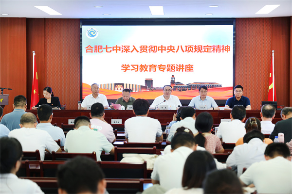 合肥七中召开全体党员大会暨深入贯彻中央八项规定精神学习教育讲座(图1)