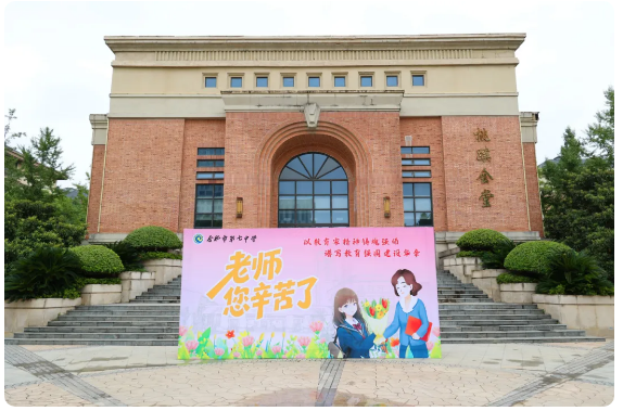 合肥七中开展庆祝第41个教师节系列活动