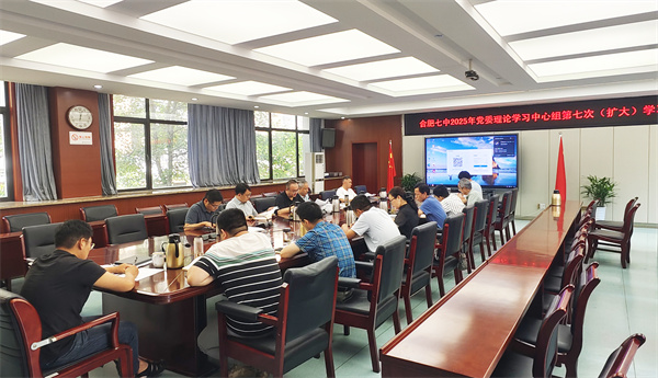 9、5合肥七中2025年党委理论学习中心组第七次（扩大）学习会议.jpg