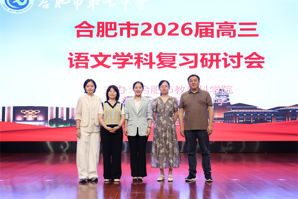 合肥市2026届高三语文复习研讨会在合肥七中成功举办(图7) 合肥市2026届高三语文复习研讨会在合肥七中成功举办(图7)