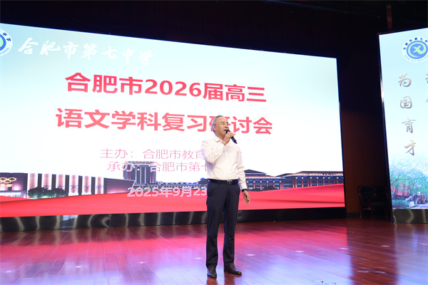 合肥市2026届高三语文复习研讨会在合肥七中成功举办(图3) 合肥市2026届高三语文复习研讨会在合肥七中成功举办(图3)