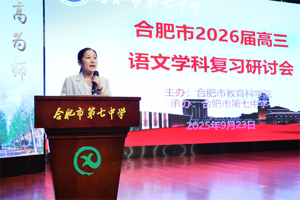 合肥市2026届高三语文复习研讨会在合肥七中成功举办(图6) 合肥市2026届高三语文复习研讨会在合肥七中成功举办(图6)
