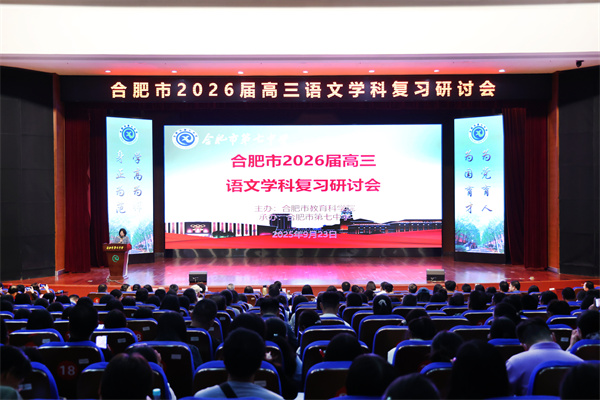 合肥市2026届高三语文复习研讨会在合肥七中成功举办(图1) 合肥市2026届高三语文复习研讨会在合肥七中成功举办(图1)