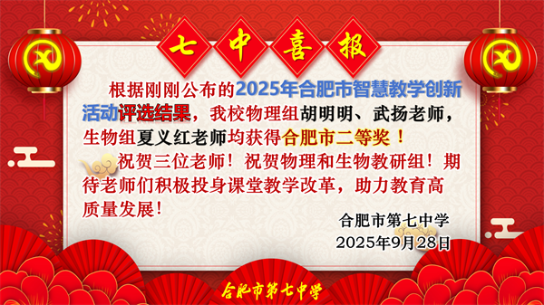 合肥七中青年教师在智慧课堂创新大赛中斩获佳绩(图3)
