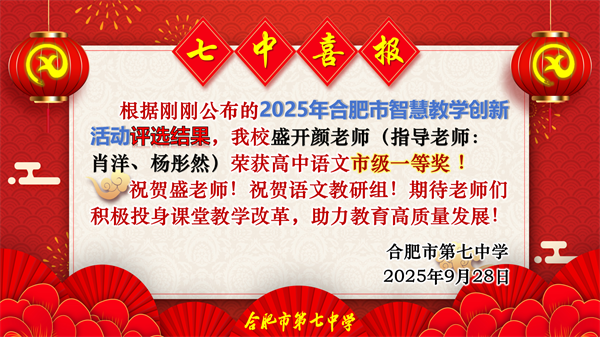 合肥七中青年教师在智慧课堂创新大赛中斩获佳绩