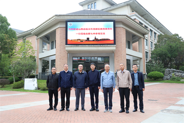 山西临汾教育代表团莅临合肥七中考察交流