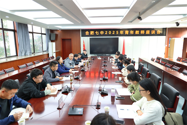 合肥七中召开青年教师座谈会