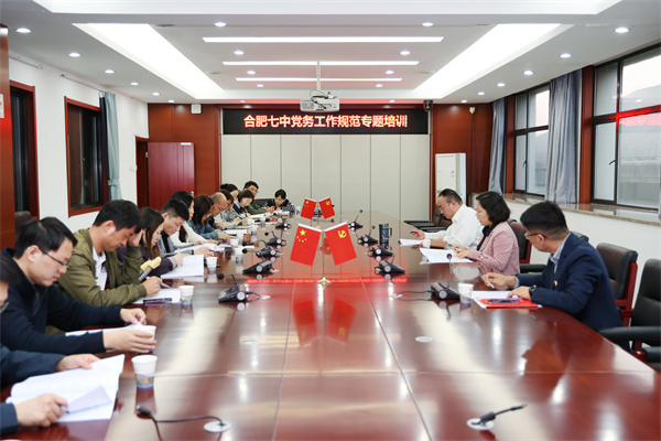 合肥七中召开党务工作培训会