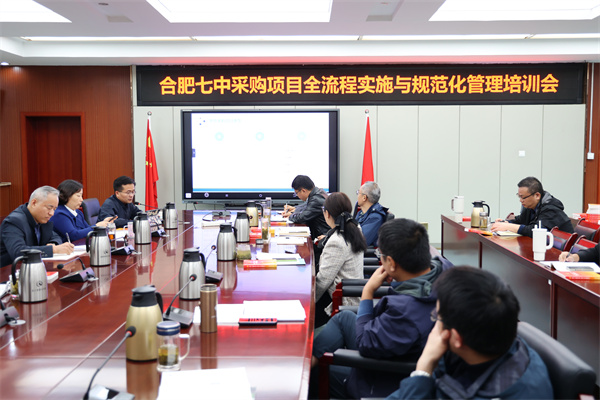 合肥七中举办采购项目全流程实施与规范化管理专题培训会.jpg 合肥七中举办采购项目全流程实施与规范化管理专题培训会.jpg