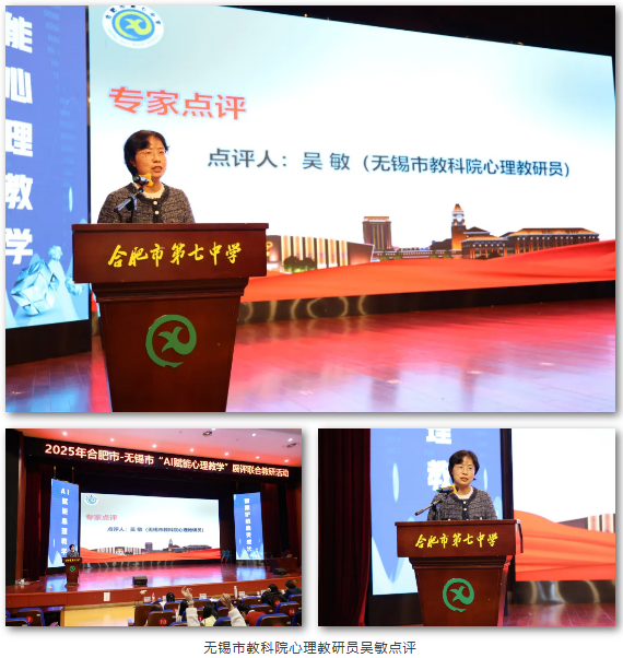 2025年合肥市—无锡市“AI赋能心理教学”展评联合教研活动在合肥七中举办(图9)