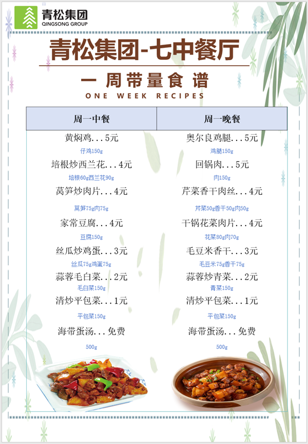 合七美食先知道（本周菜谱）(图8)