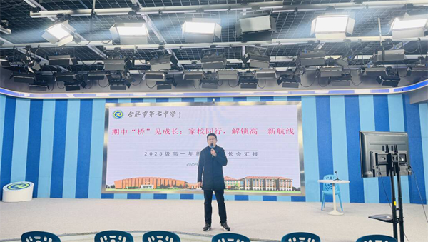 同心架“桥”:合肥七中高一年级家长学校如期开展(图3) 同心架“桥”:合肥七中高一年级家长学校如期开展(图3)