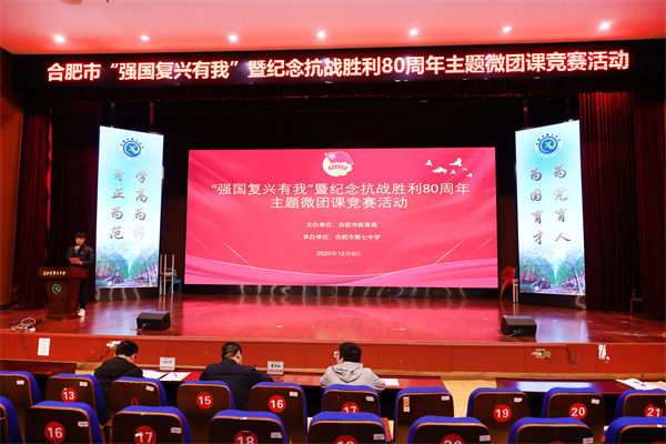 团课正当&ldquo;燃&rdquo;！合肥市微团课活动在合肥七中成功举办