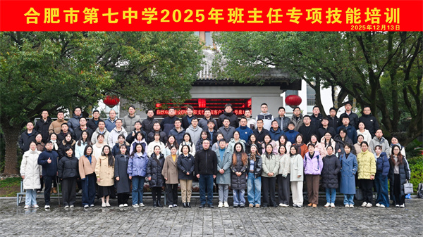合肥七中班主任和德育干部专项培训成功举办