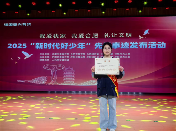 喜报！合肥七中熊慧妍获评2025年合肥市“新时代好少年”(图1)