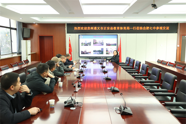 贵州省正安县教体局莅临合肥七中考察交流(图3)