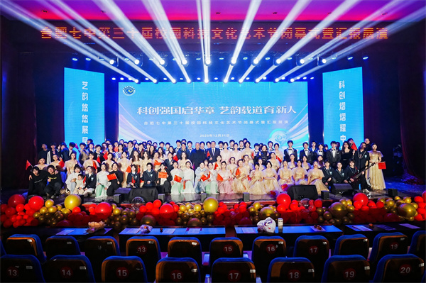 合肥七中第三十届校园科技文化艺术节闭幕式暨元旦文艺汇演成功举