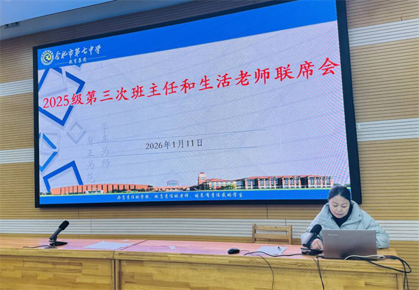 合肥七中高一年级召开期末协同育人联席会(图4) 合肥七中高一年级召开期末协同育人联席会(图4)