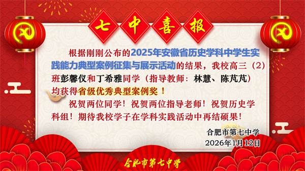 双奖闪耀！合肥七中在安徽省历史实践活动中获佳绩(图1)
