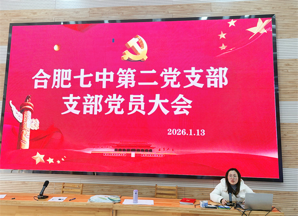 凝聚育人力量：合肥七中第二党支部学习二十届四中全会精神(图1)