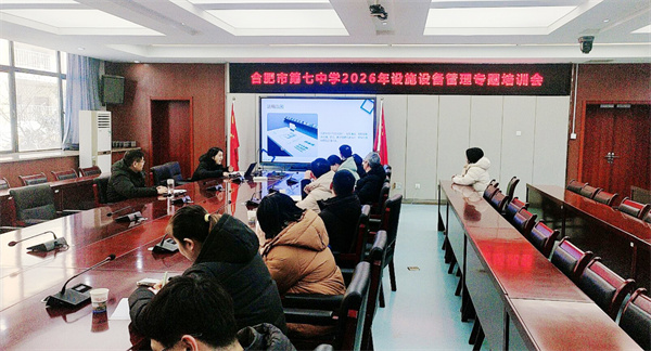 合肥七中召开设施设备管理制度专题培训会(图1) 合肥七中召开设施设备管理制度专题培训会(图1)