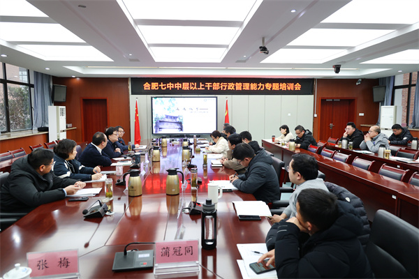 精细与温度如何兼得?合肥七中干部培训解码名校年级部管理内核