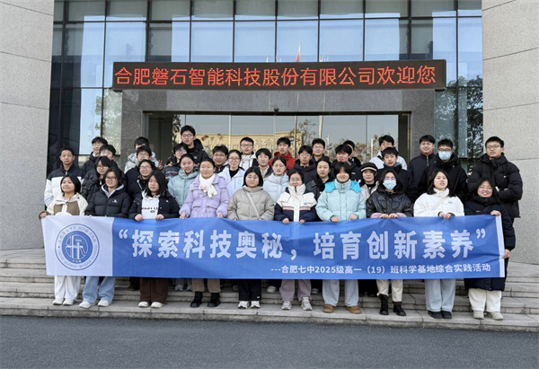 解锁未来！合肥七中学子探秘智能科技(图3)