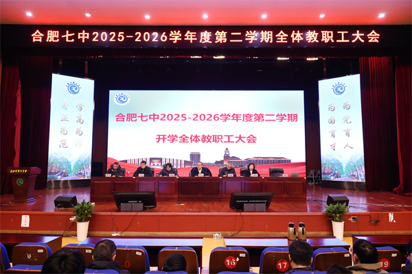 合肥七中召开 2025-2026 学年度第二学期全体教职工大