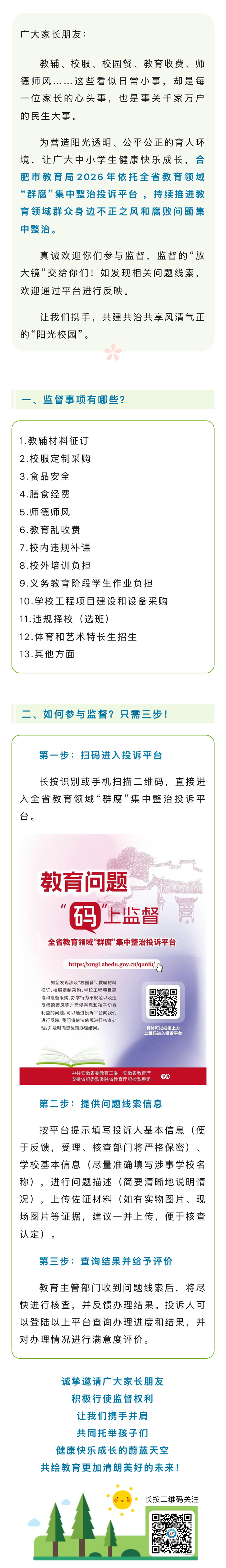 动动手指就能监督！合肥市教育局邀您共筑“阳光校园”(图1)
