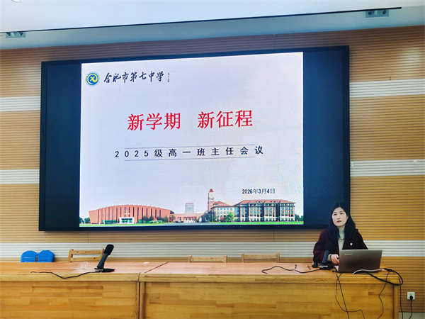 合肥七中高一年级召开新学期全体教师会暨班主任会议(图6) 合肥七中高一年级召开新学期全体教师会暨班主任会议(图6)