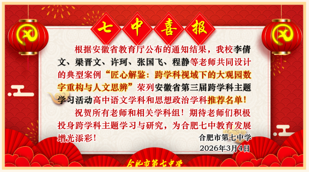 从《红楼梦》到3D建模：合肥七中这个&ldquo;跨学科&rdquo;案例获省级推荐