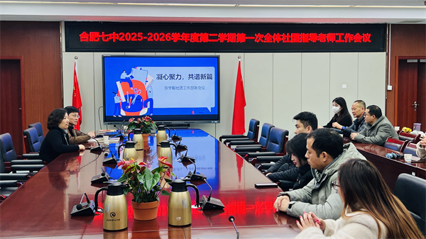 合肥七中召开全体社团指导老师工作会议