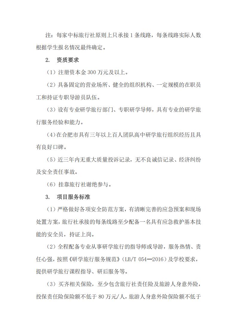 合肥市第七中学教育集团2026年春季高一年级研学旅行招标公告(图3)