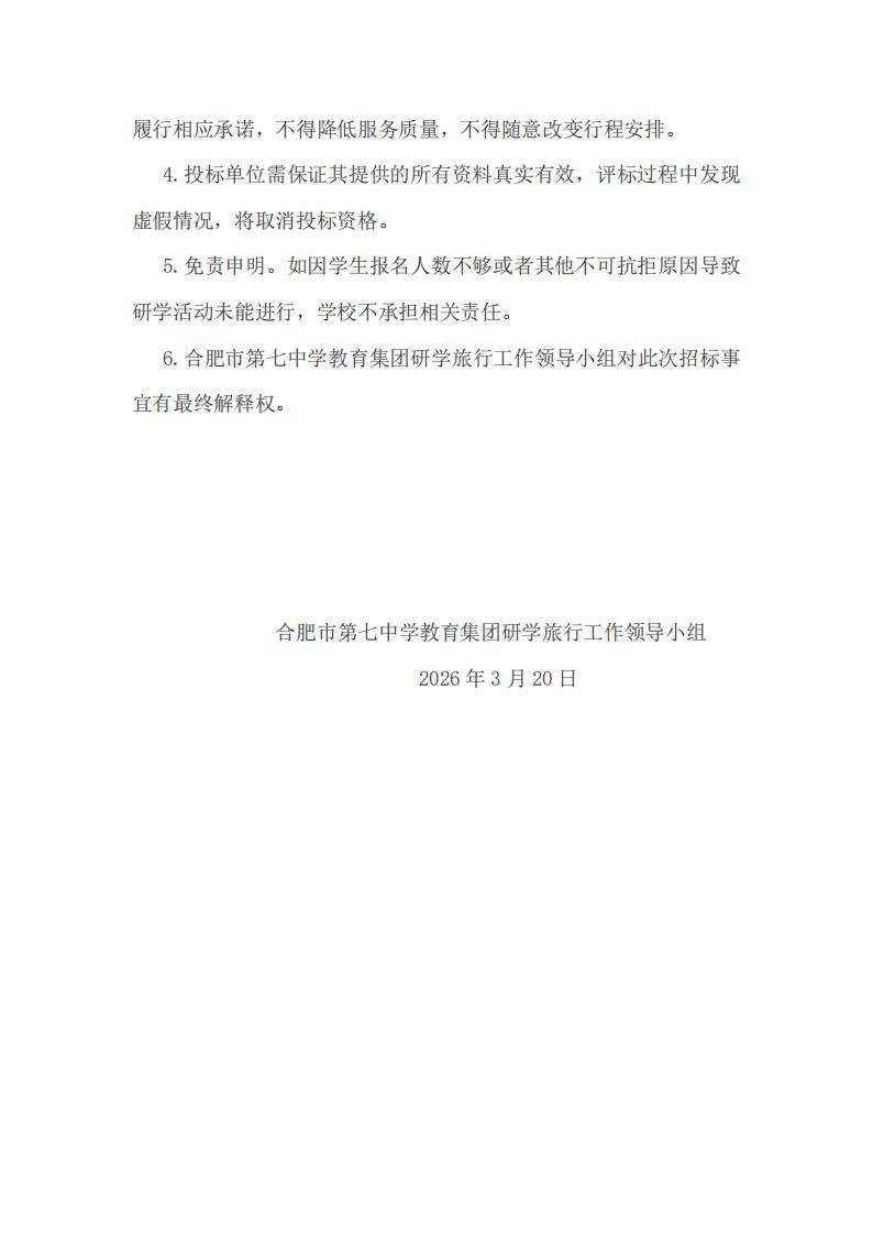 合肥市第七中学教育集团2026年春季高一年级研学旅行招标公告(图8)