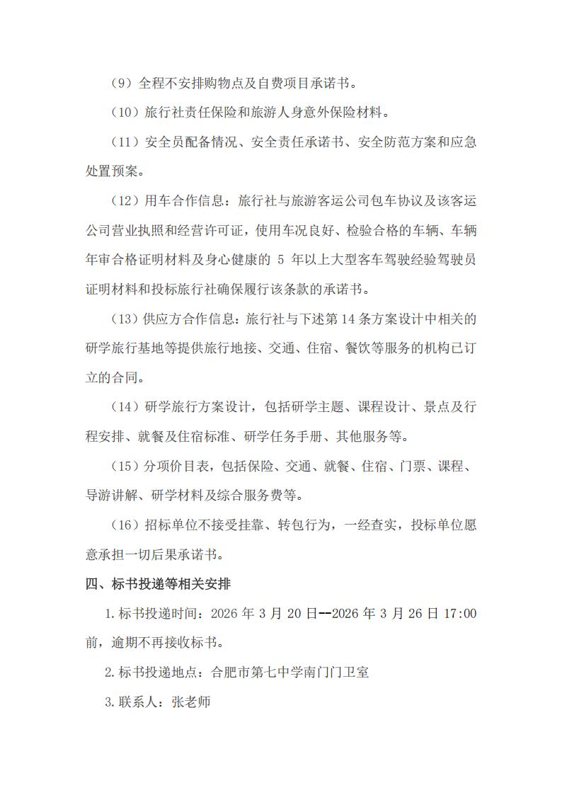 合肥市第七中学教育集团2026年春季高一年级研学旅行招标公告(图6)