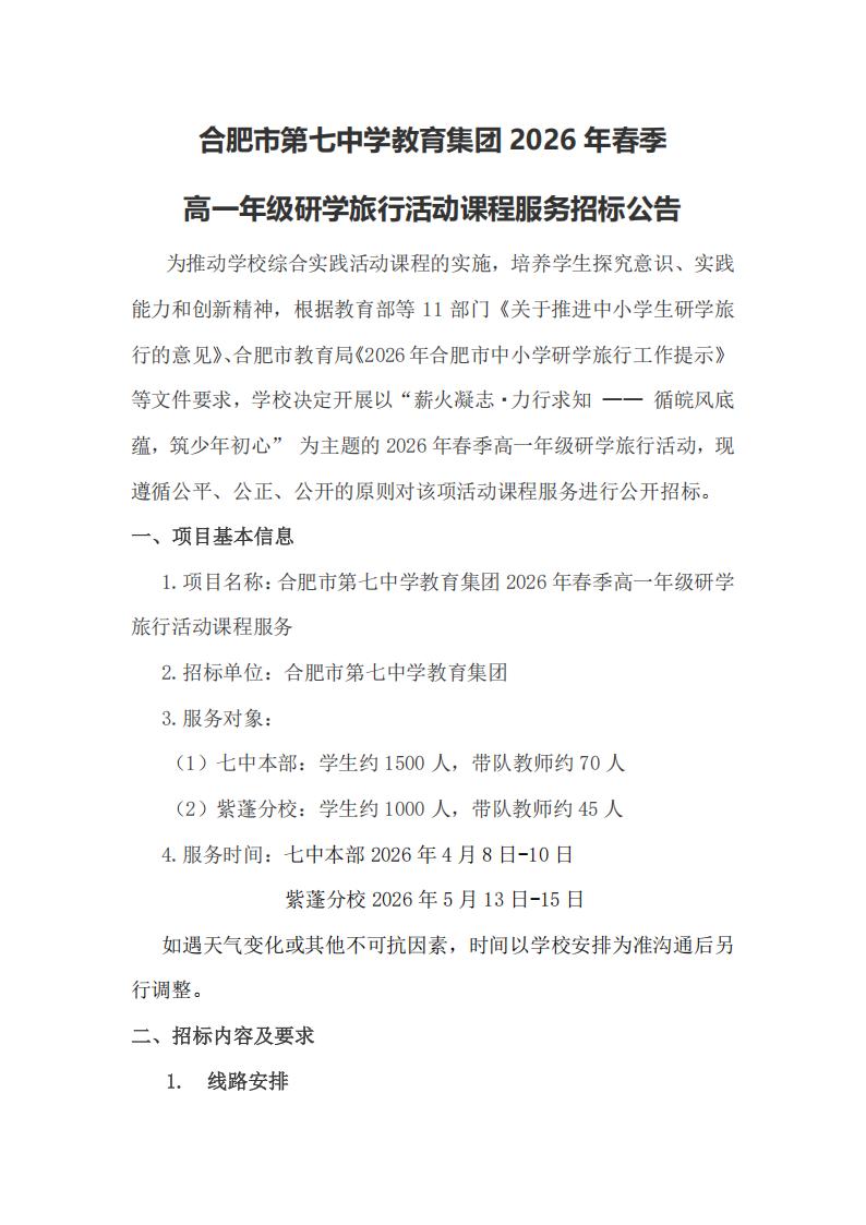 合肥市第七中学教育集团2026年春季高一年级研学旅行招标公告(图1)