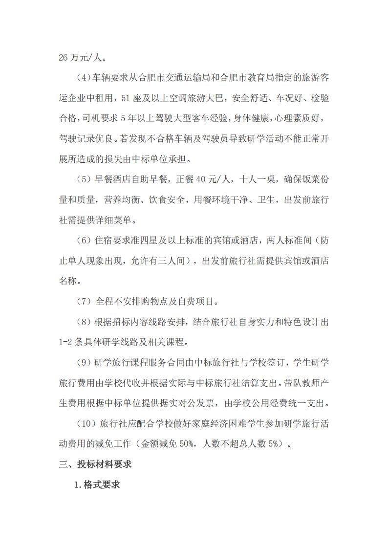 合肥市第七中学教育集团2026年春季高一年级研学旅行招标公告(图4)