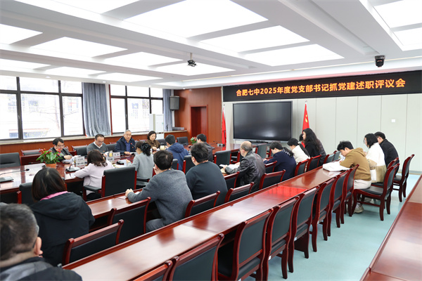 合肥七中召开2025年度党支部书记述职评议会(图3)
