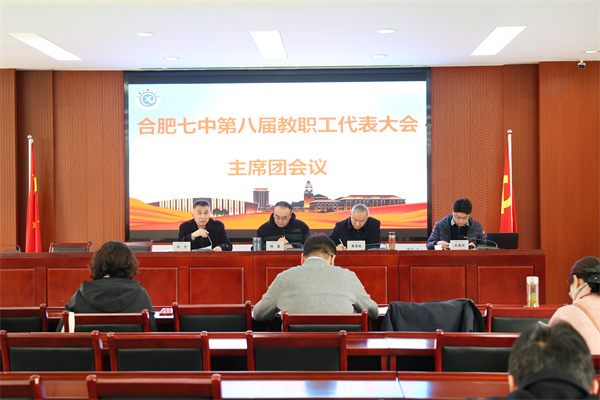 3、8合肥七中第八届教职工代表大会主席团会议.jpg