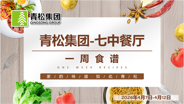 合七美食先知道（本周菜谱）(图7)