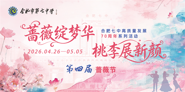 蔷薇绽梦华，七秩正青春 &mdash;&mdash;合肥七中第四届蔷薇节圆满落幕