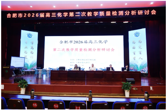 合肥市高三化学二轮复习研讨会圆满举行