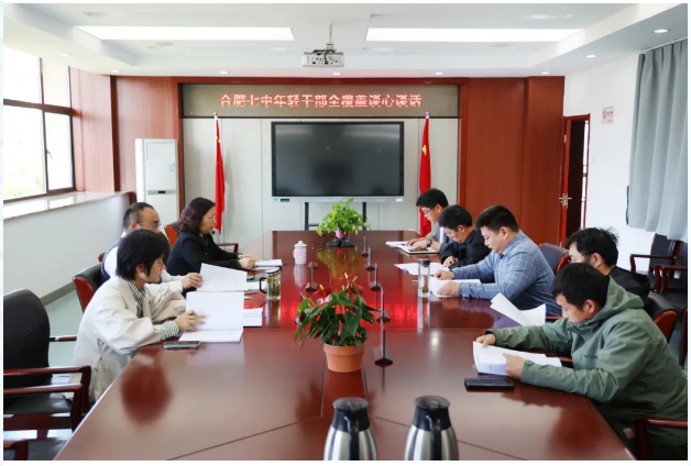 合肥七中开展年轻干部全覆盖谈心谈话