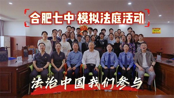 现在开庭！&rdquo;&mdash;&mdash;合肥七中模拟法庭审理&ldquo;烈性犬伤人案&rdquo;