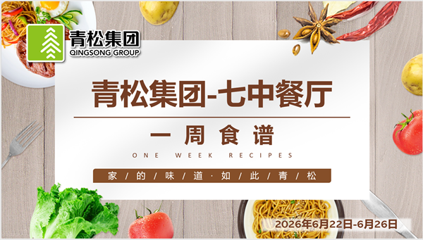 合七美食先知道（本周菜谱）(图1)