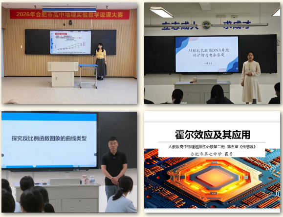 两个一等奖！合肥七中在市级实验教学说课大赛中斩获佳绩(图1)