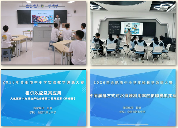 两个一等奖！合肥七中在市级实验教学说课大赛中斩获佳绩(图2)