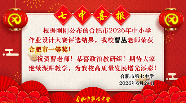 六项一等奖！合肥七中教师在市级作业设计大赛中“秀”出硬实力(图1)
