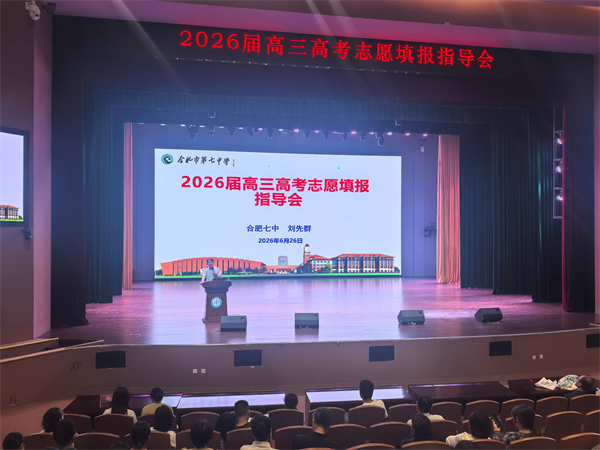 志愿填报不迷茫!合肥七中高招咨询会为升学“精准导航”(图1) 志愿填报不迷茫!合肥七中高招咨询会为升学“精准导航”(图1)